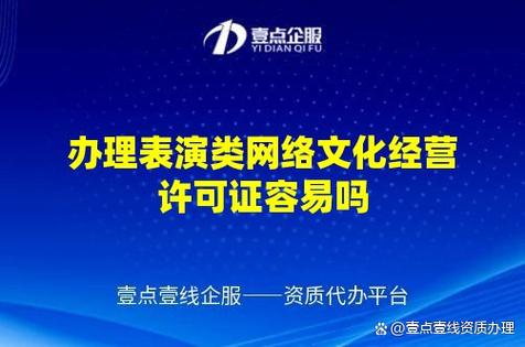 办理表演类网络文化经营许可证容易吗？