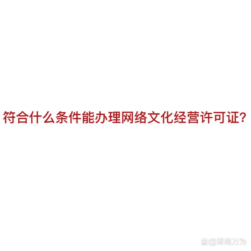 网络文化经营许可证全解析 从核心概念到实操要点